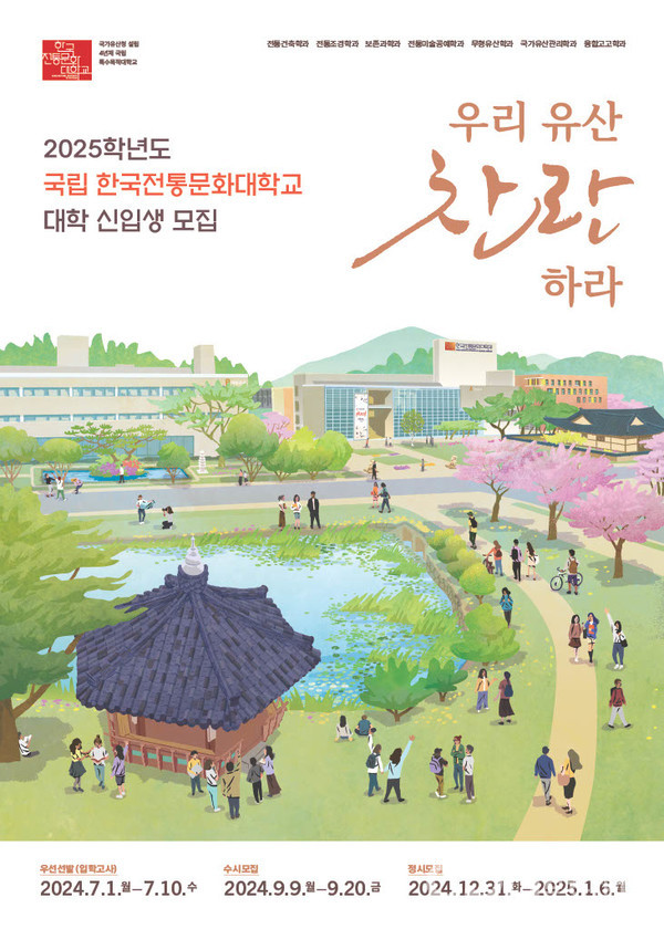 2025학년도 신입생 모집 선발 포스터 (사진=국가유산청)