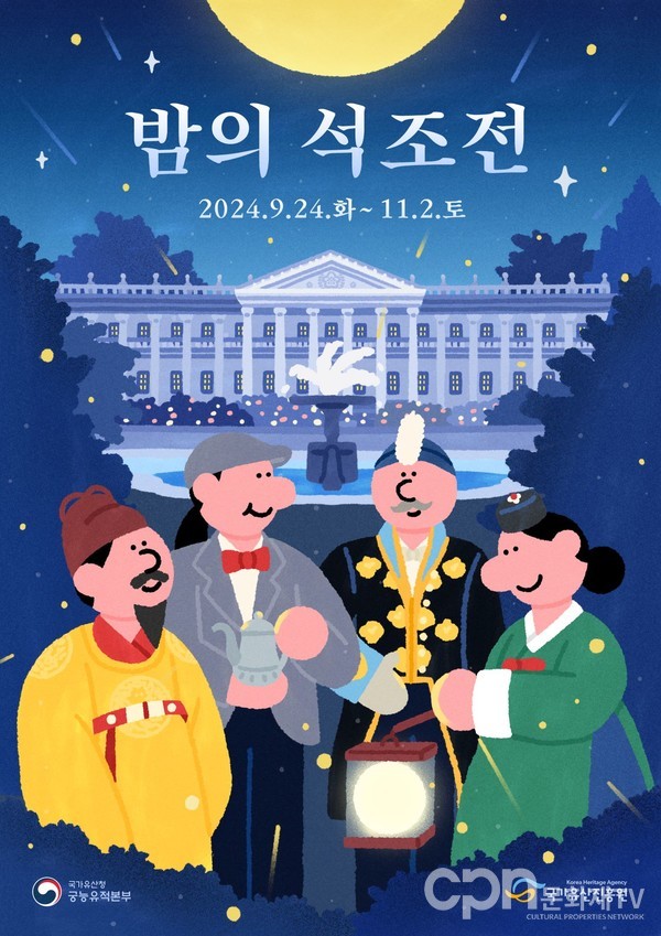 2024 밤의 석조전 웹포스터(사진=국가유산청)