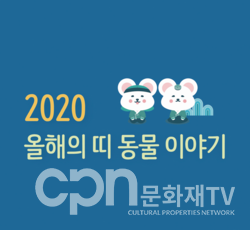 ▲ 국립경주박물관 '2020 올해의 띠 동물 이야기' 홍보 그림