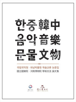 '한중음악문물(韓中音樂文物)' 논문집 표지 (사진=국립국악원)