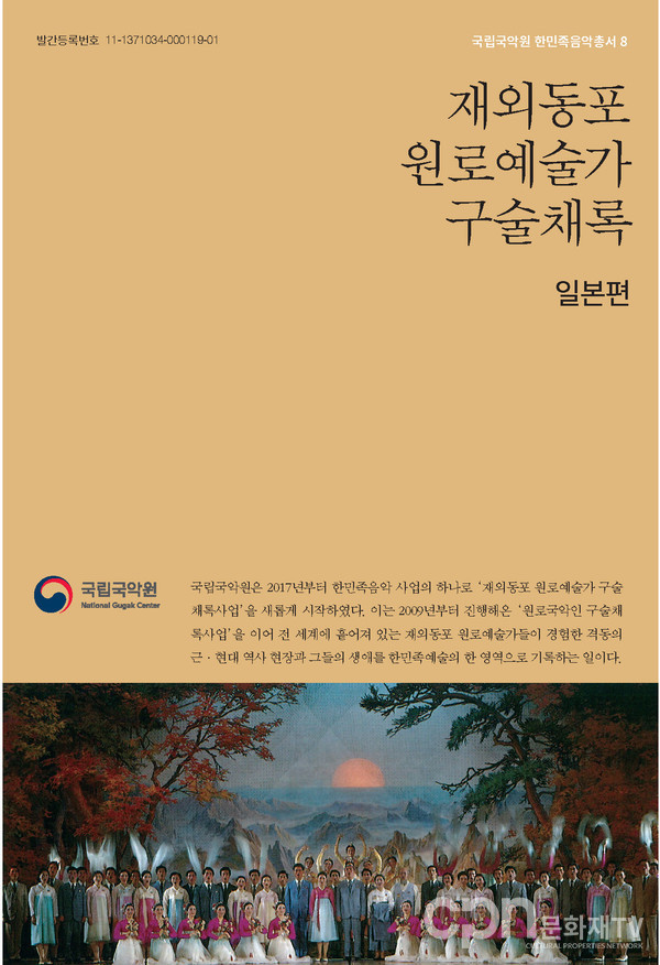 '한민족음악총서8: 재외동포 원로예술가 구술채록 - 일본편' 표지 (사진=문화재청)
