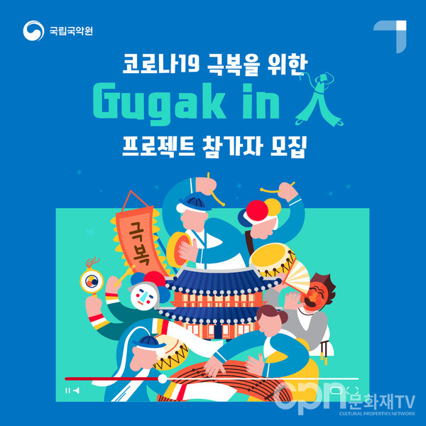 'Gugak in (人)' 프로젝트 홍보 이미지 (사진=국립국악원)