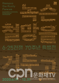 '녹슨 철망을 거두고' 포스터 (사진=대한민국역사박물관)