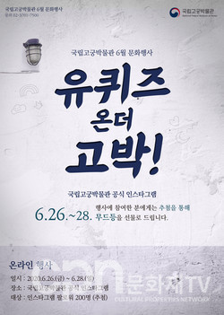 '유 퀴즈 온더 고박' 포스터 (사진=문화재청)