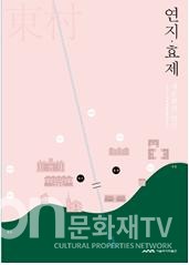‘연지·효제, 새문화의 언덕’ 보고서 표지 (사진=서울역사박물관)