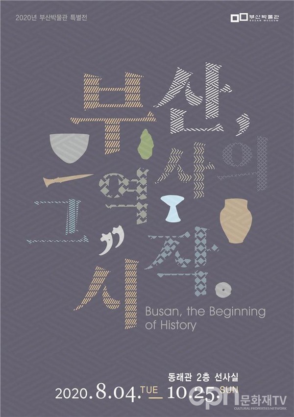 부산시립박물관 2020년 테마전 『부산, 그 역사의 시작』 포스터 (사진=부산시)