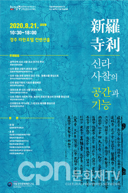 「신라 사찰의 공간과 기능」 학술대회 포스터 (사진=문화재청)