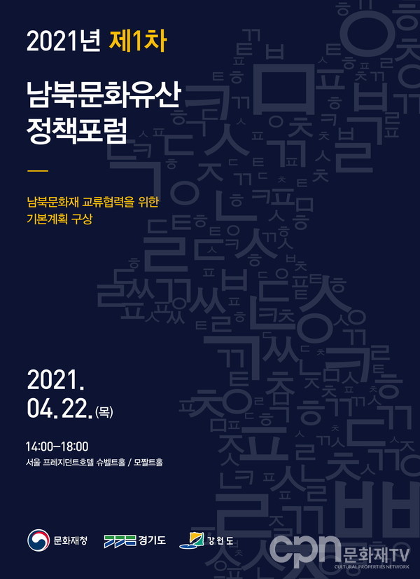 2021년 1차 남북문화유산 정책포럼 포스터 (사진=문화재청)