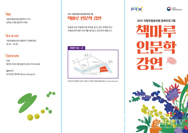2021 책마루 인문학 강연 리플렛(자료=국립무형유산원)
