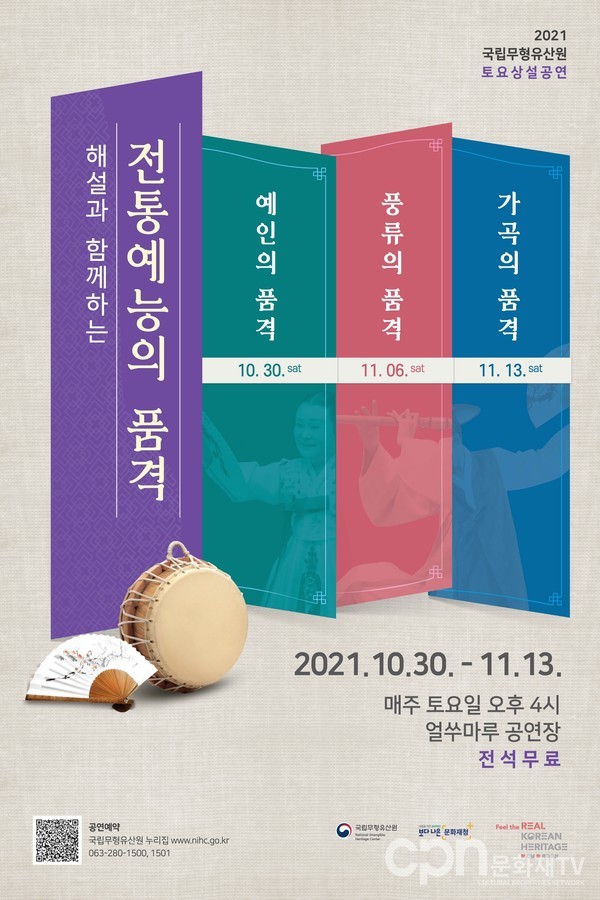 전통예능의 품격 포스터(자료=문화재청)