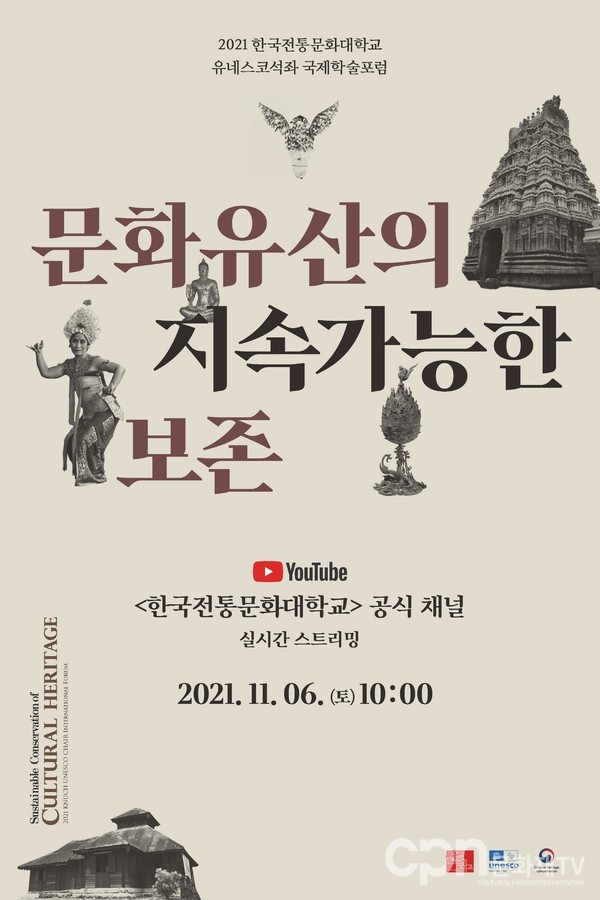 학술대회 포스터(자료=한국전통문화대학교)