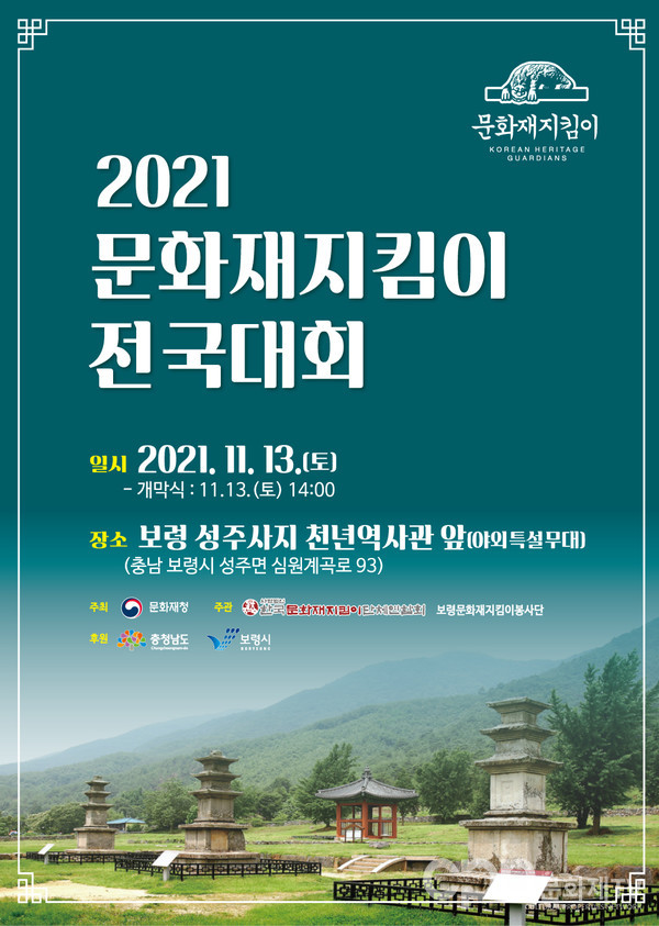 문화재지킴이 전국대회 포스터(자료=문화재청)