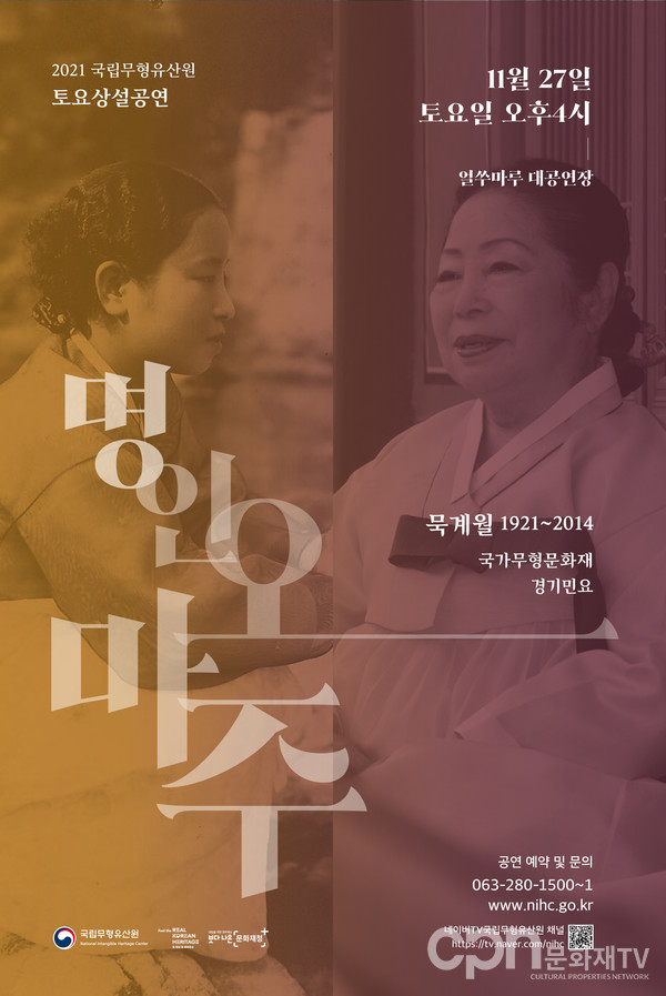 명인오마주-묵계월 포스터(자료=문화재청)