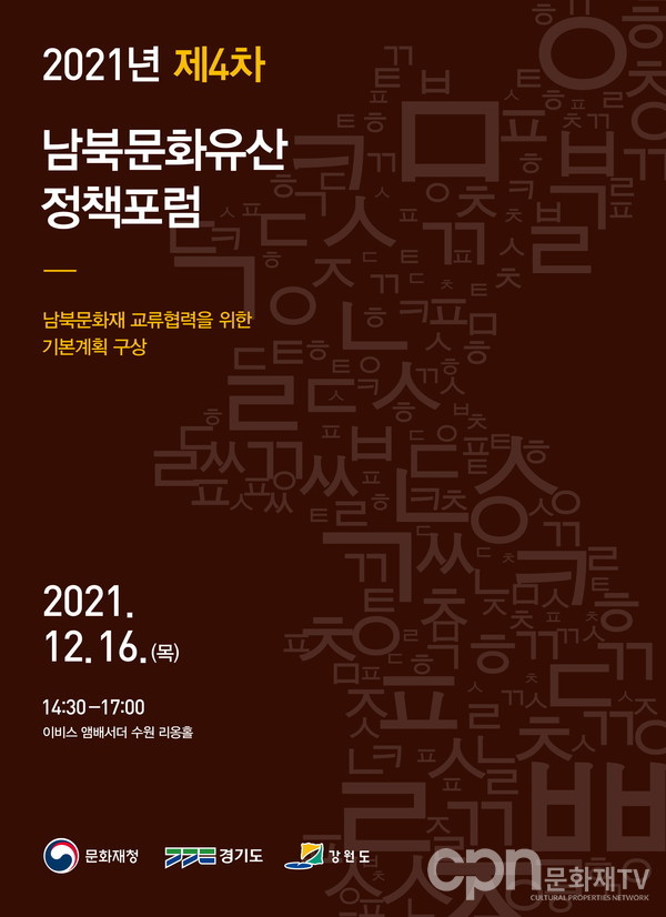 2021 제4차 남북문화유산 정책포럼 포스터(자료=문화재청)