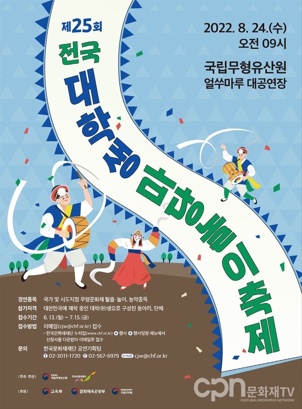 제25회 전국대학생마당놀이축제 포스터(자료=문화재청)