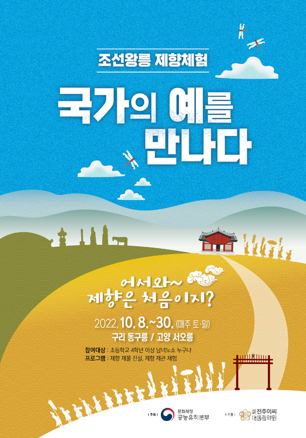 '조선왕릉 제향으로 국가의 예를 만나다' 포스터(자료=문화재청)