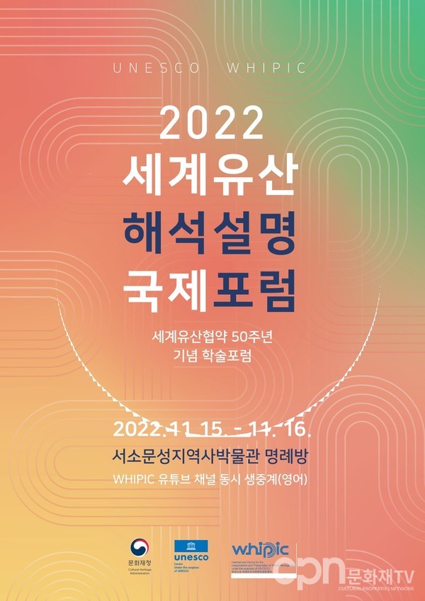 2022 세계유산 해석설명 국제포럼 포스터(자료=문화재청)