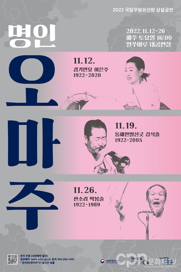 2022 국립무형유산원 명인오마주 포스터 (자료=문화재청)