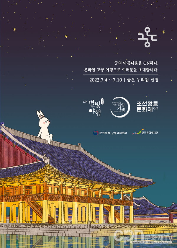 2023 궁온 메인 포스터(자료=문화재청)