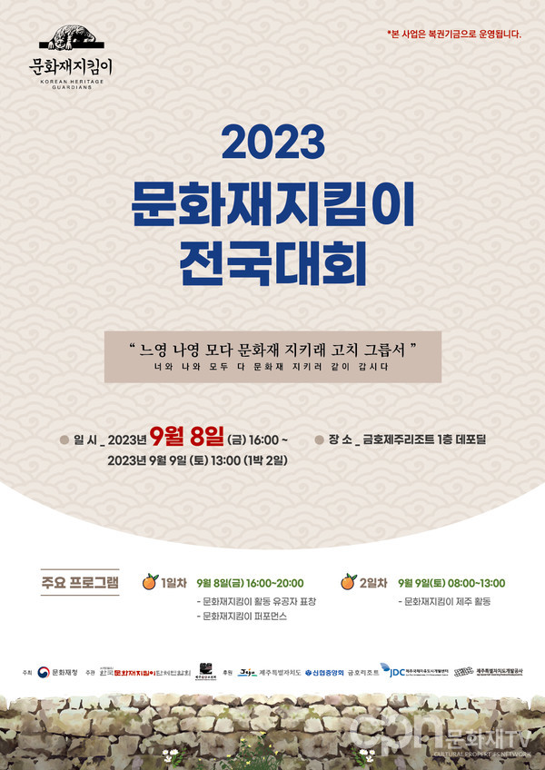 2023 전국대회 포스터(자료=문화재청)