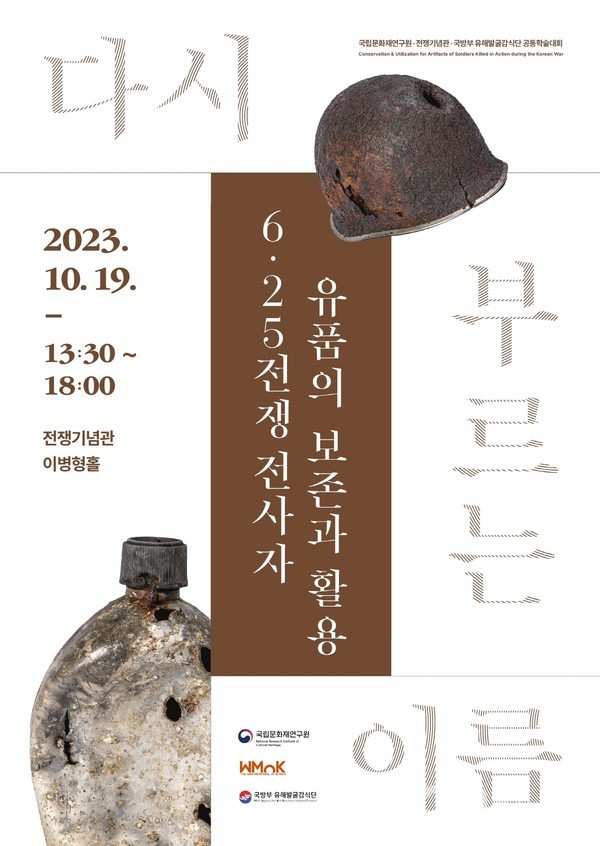 6.25전쟁 전사자 유품의 보존과 활용 학술대회 포스터(자료=문화재청)