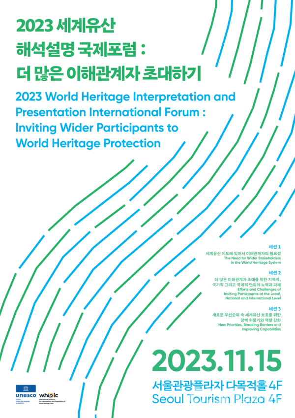 2023 세계유산 해석설명 국제포럼 포스터 (자료 = 문화재청)