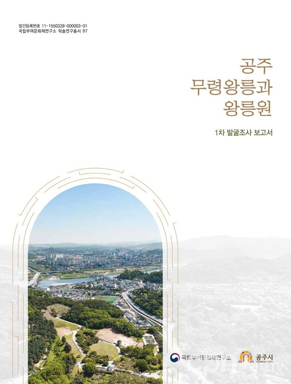 공주 무령왕릉과 왕릉원 1차 발굴보고서 표지 (자료 = 문화재청)