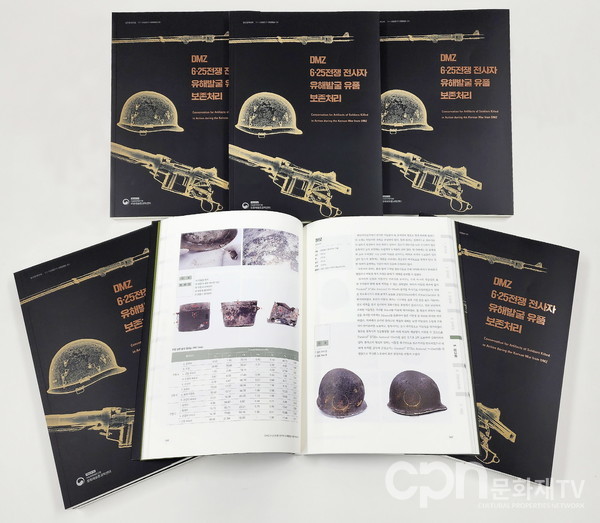 DMZ 6.25전쟁 전사자 유해발굴 유품 보존처리 책자 발간 (사진 = 문화재청)