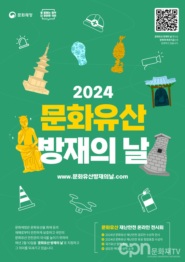 2024 문화유산 재난안전 온라인 전시회 포스터(자료=문화재청)