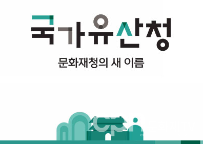 국가유산청으로 새단장한 문화재청 (출처=국가유산청 홈페이지)
