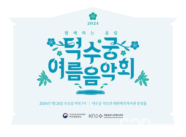 2024 덕수궁 여름 음악회 홍보물 (사진=국가유산청)